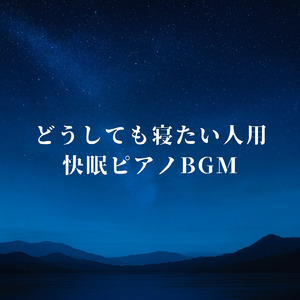 バイノーラル睡眠用BGM 冬の穏やかな睡眠時間