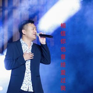 相信你也曾经爱过我