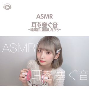 ASMR - 耳を塞ぐ音 (睡眠用) 雑談しながら_pt4 [feat. 茉那]