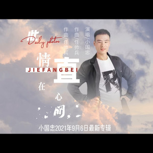 此情一直在心间 (男声伴奏)