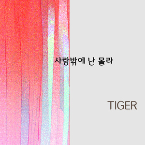 사랑밖에 난 몰라