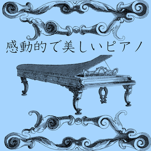 感動的で美しいピアノ