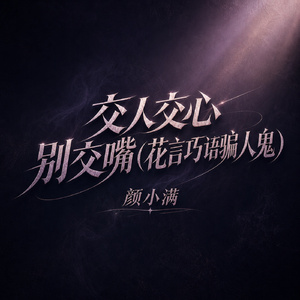 交人交心别交嘴(花言巧语骗人鬼)