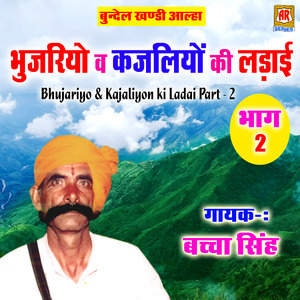 Bhujariyo & Kajaliyon Ki Ladai, Pt. 2