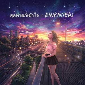 สุดท้ายก็เข้าใจ