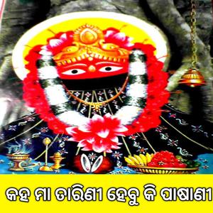 କହ ମା ତାରିଣୀ ହୋବୁ କି ପାଷାଣୀ