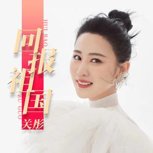 回报祖国