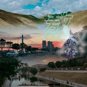 熬（prod.by SOULKEY）