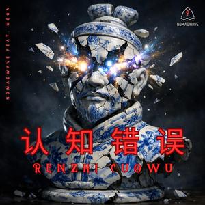 认知错误 (RENZHI CUOWU)