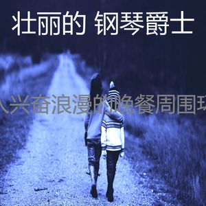 温和浪漫的晚餐梦想