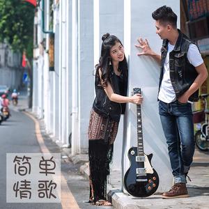 简单情歌