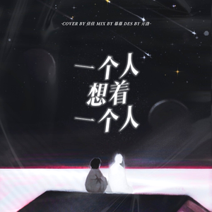 一个人想着一个人