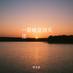 一路瞎逛到天涯