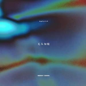 无人知晓(Nobody Knows)