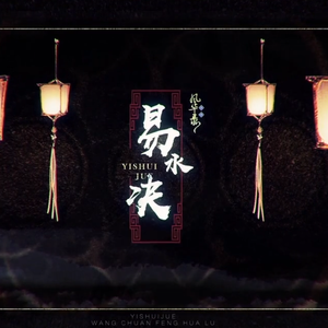 易水诀（攻版）（cover:忘川风华录）