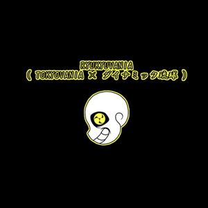 RYUKYUVANIA(TOKYOVANIA 三少琉球）