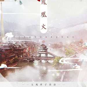 凤凰火（翻自 朱桦）