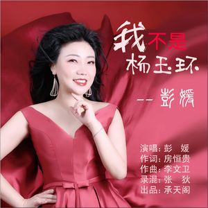 我不是杨玉环