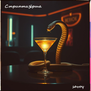 Стриптизёрша