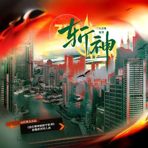 斩神（《我在精神病院学斩神》群像原创同人曲）