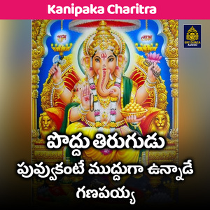 Poddu thirugudu puvvukante mudduga unnade ganapayya