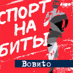 Спорт на биты