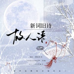 新词旧诗故人语 伴奏