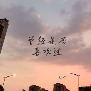 曾经是否喜欢过(新版）