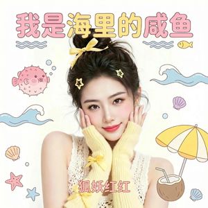 我是海里的咸鱼