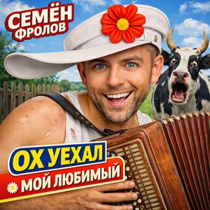 Ох уехал мой любимый