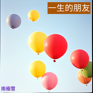一生的朋友 (feat. 南极雪花冰)