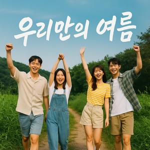 우리만의 여름(Our Own Summer)