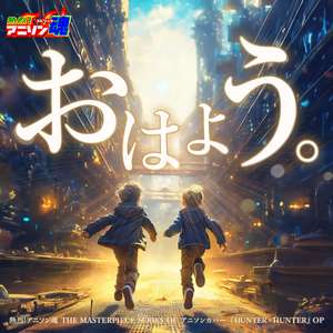 おはよう。 (HUNTER×HUNTER OP)