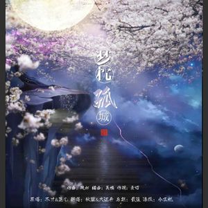 梦枕孤城（翻自 晃儿/不才）