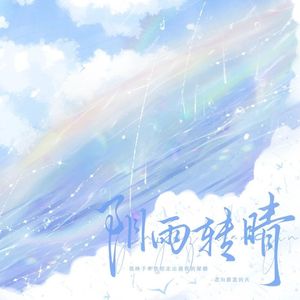 阴雨转晴 - 广播剧《白日乌龙》主题曲