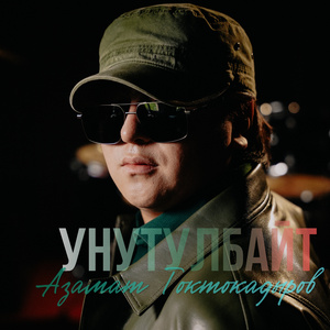 Унутулбайт