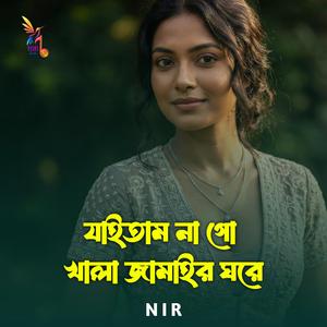 যাইতাম না গো খালা জামাইর ঘরে