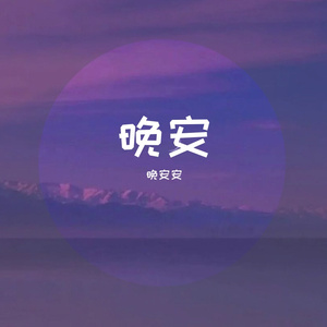 苦尽甘来(温柔)