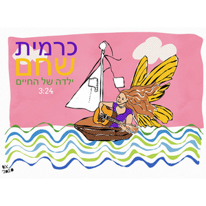 ילדה של החיים