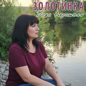 Вода вчерашняя