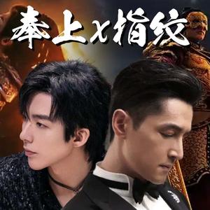 指纹 x 奉上 - 刘宇宁/胡歌【Mashup】