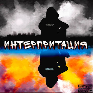 ЗАДОРНАЯ (feat. ЙОD & Ku4eR)