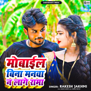 Mobile Bina Manwa Na Lage Rama