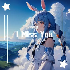 青春美少女 - I Miss you（嗨嗨兔 remix）