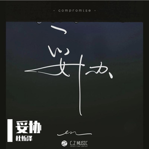 妥协