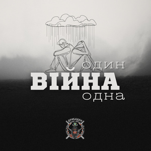 Війна один одна