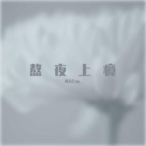 熬夜上瘾（cover刘亦心）（翻自 刘亦心）