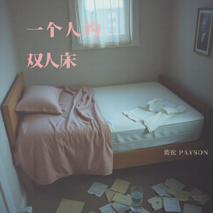 一个人的双人床