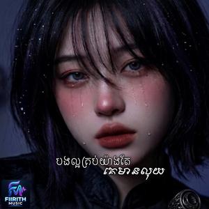 បងល្អគ្រប់យ៉ាងតែគេបានលុយ - (official Audio) original song Ai