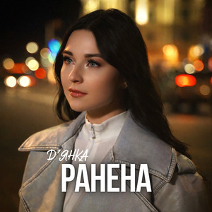 Ранена